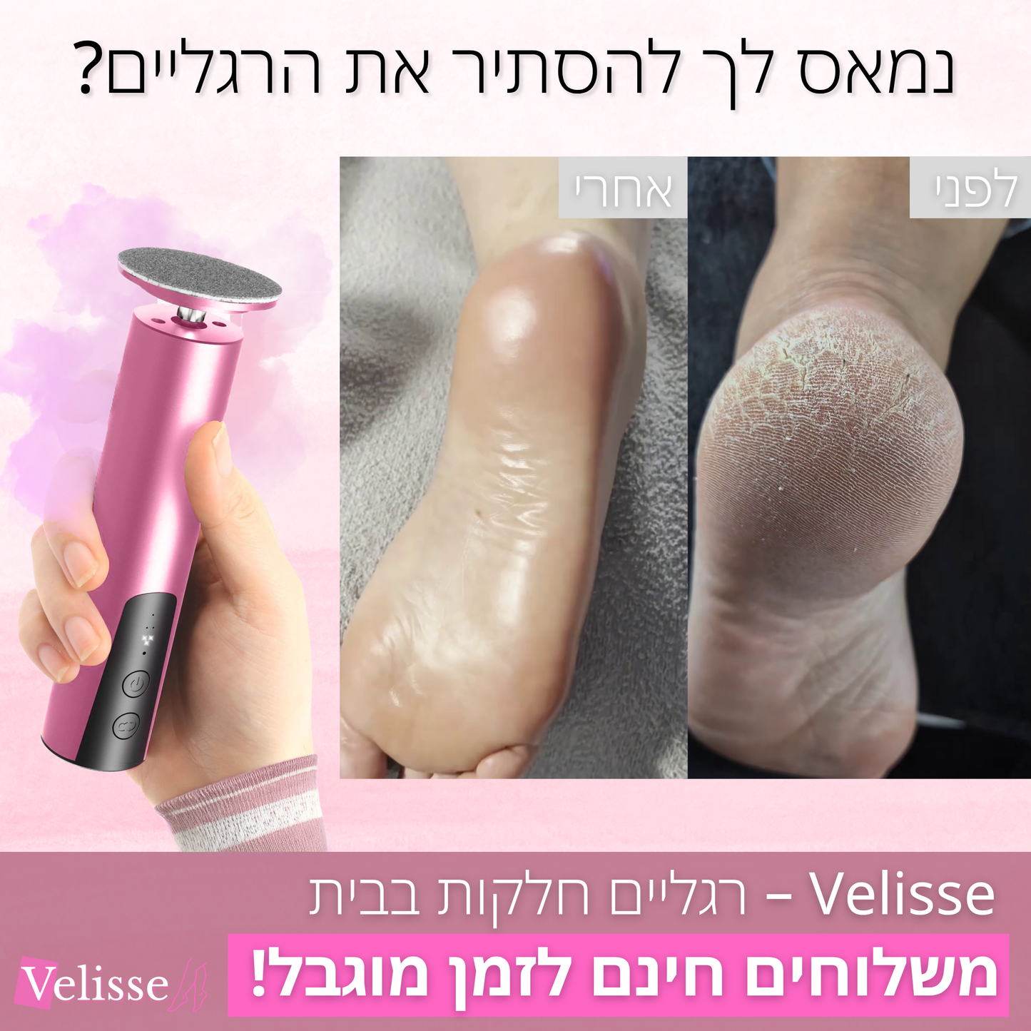 מכונת פדיקור ™VelisseTouch