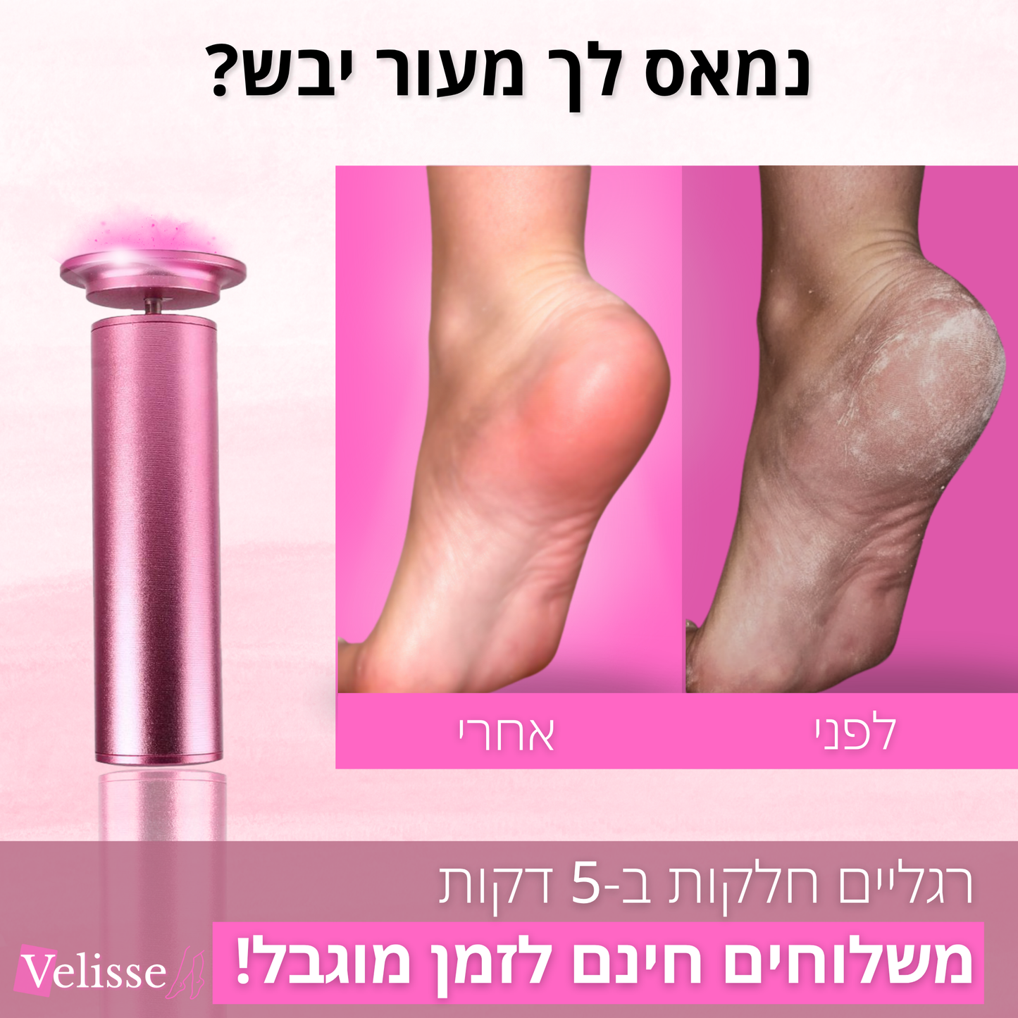 מכונת פדיקור ™VelisseTouch