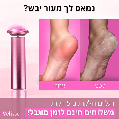 מכונת פדיקור ™VelisseTouch